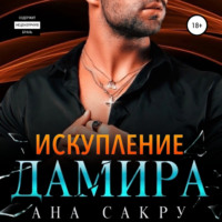 Ана Сакру. Искупление Дамира
