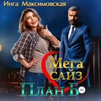 . Мега Сайз. План Б