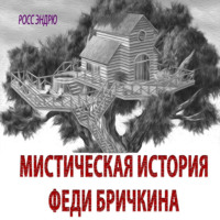 . Мистическая история Феди Бричкина