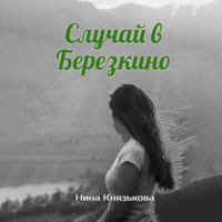 . Случай в Березкино