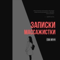 . Записки массажистки
