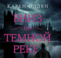 . Вниз по темной реке