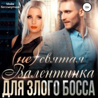 . (Не) святая Валентинка для злого Босса