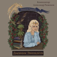 . Дневник Эвиладель