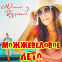 . Можжевеловое лето