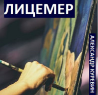 Александр Валентинович Куревин. Лицемер