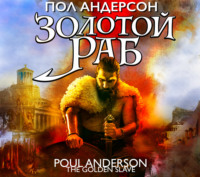 . Золотой раб