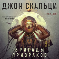 Джон Скальци. Бригады призраков