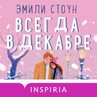 . Всегда в декабре
