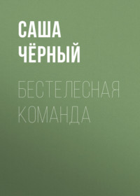 . Бестелесная команда