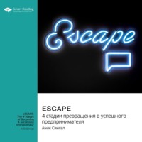 Smart Reading. eSCAPE: 4 стадии превращения в успешного предпринимателя. Аник Сингал. Саммари