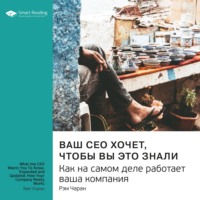Smart Reading. Ваш CEO хочет, чтобы вы это знали. Как на самом деле работает ваша компания. Рэм Чаран. Саммари