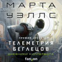Марта Уэллс. Дневники Киллербота: Книга 6. Телеметрия беглецов