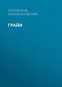 Сигизмунд Кржижановский. Грайи