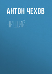 Антон Чехов. Нищий