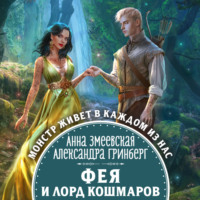 . Фея и лорд кошмаров