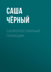 . Скоропостижный помещик