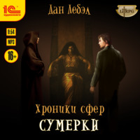 . Хроники сфер. Книга 4. Сумерки