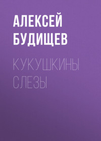 . Кукушкины слезы