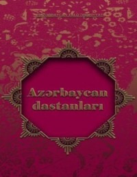 Народное творчество (Фольклор). Azərbaycan xalq dastanları 2-ci hissə