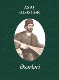 Ашуг Алескер. Aşıq Ələsgərin əsərləri