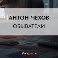 Антон Чехов. Обыватели