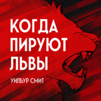 . Когда пируют львы
