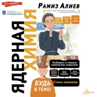 Р. А. Алиев. Ядерная химия