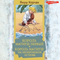 . Король Матиуш Первый. Король Матиуш на необитаемом острове
