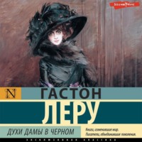 Гастон Леру. Духи Дамы в черном