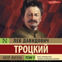 . Моя жизнь. Том 1