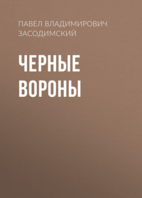 Павел Владимирович Засодимский. Черные вороны
