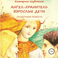 Екатерина Шубочкина. Ангел-хранитель: Взрослые дети. Сказочная повесть