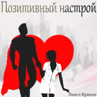 . Позитивный настрой