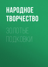 . Золотые подковки