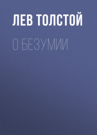 . О безумии