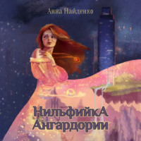 . Нильфийка Ангардории