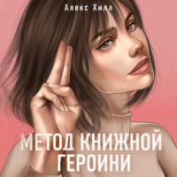 . Метод книжной героини