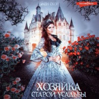. Хозяйка старой усадьбы