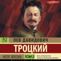 . Моя жизнь. Том 2