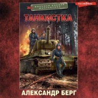 . Танкистка