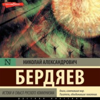 Николай Бердяев. Истоки и смысл русского коммунизма