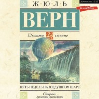 . Пять недель на воздушном шаре