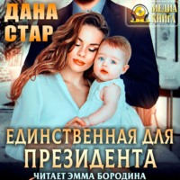 . Единственная для президента