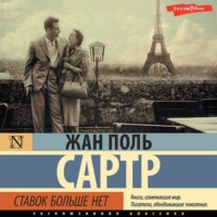 Жан-Поль Сартр. Ставок больше нет