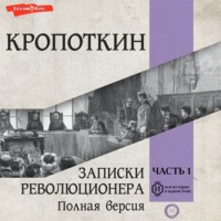 . Записки революционера. Полная версия. Часть 1
