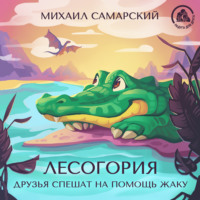. Лесогория. Друзья спешат на помощь Жаку