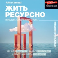 . Жить ресурсно. Перестань сливать свою жизнь!