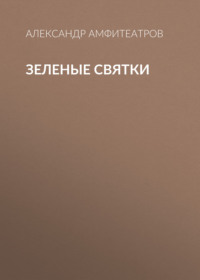 . Зеленые святки