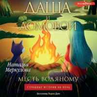 . Даша и домовой. Месть водяному
